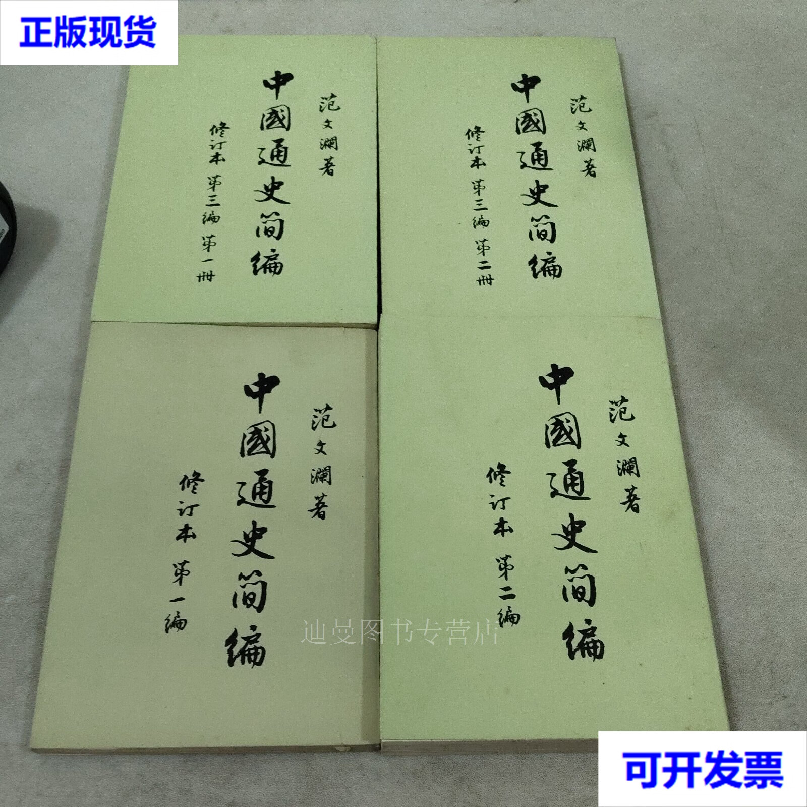 【二手九成新】中国通史简编 修订本 共三编 全四册 范文澜 人民出版