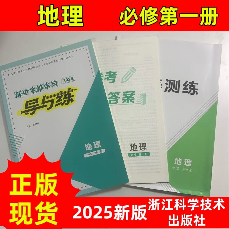 2025正版高中全程学习导与练高一地理必修第一册浙江科学技术出版社