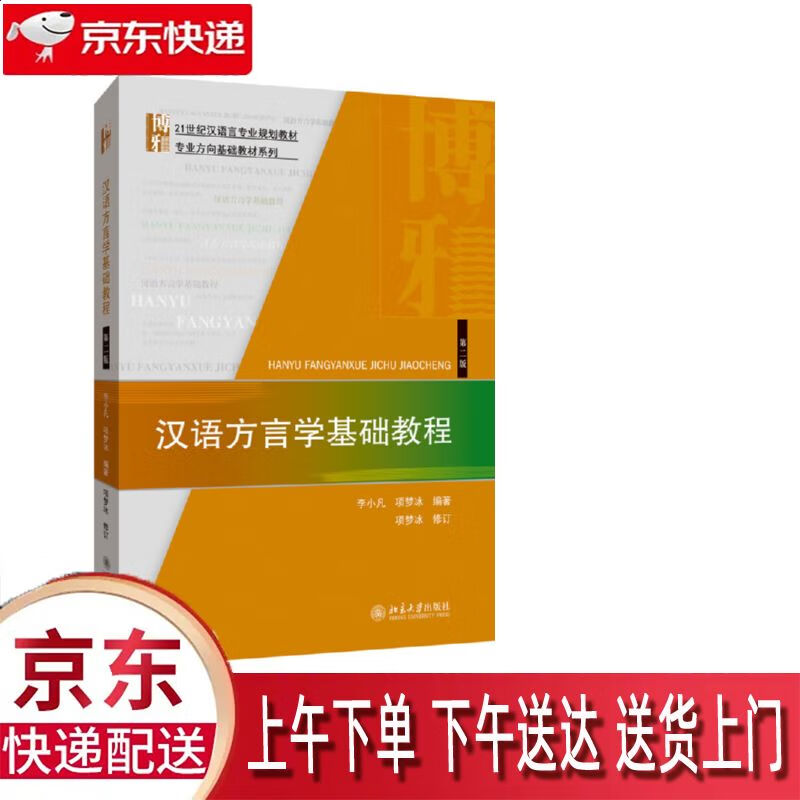 【包邮新华正版畅销图书】汉语方言学基础教程 北京大学出版社 李小凡