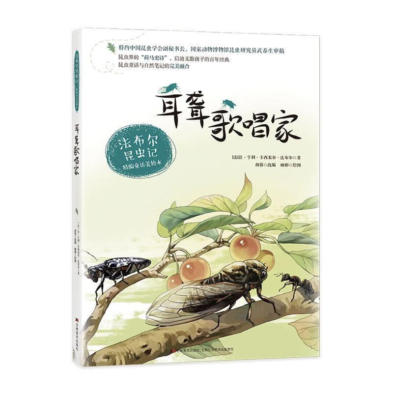 法布尔昆虫记 耳聋歌唱家 让·亨利·卡西米尔·法布尔(jean-henri