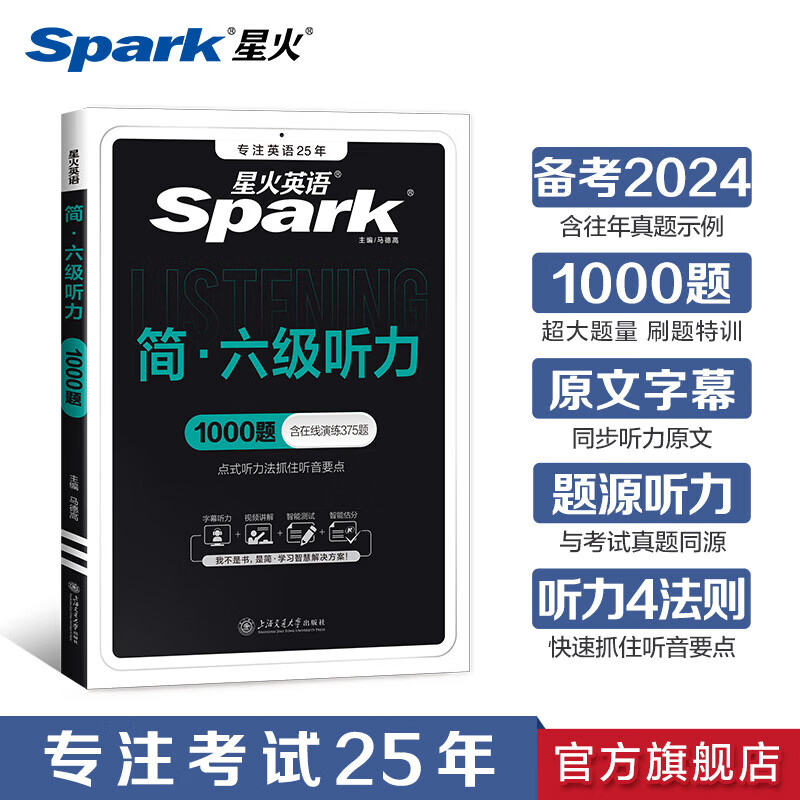 【含24.6月新试卷】星火英语六级真题备考2024年12月 大学英语CET6考试英语6级真题试卷 英语六级词汇阅读听力全套备考资料 六级听力