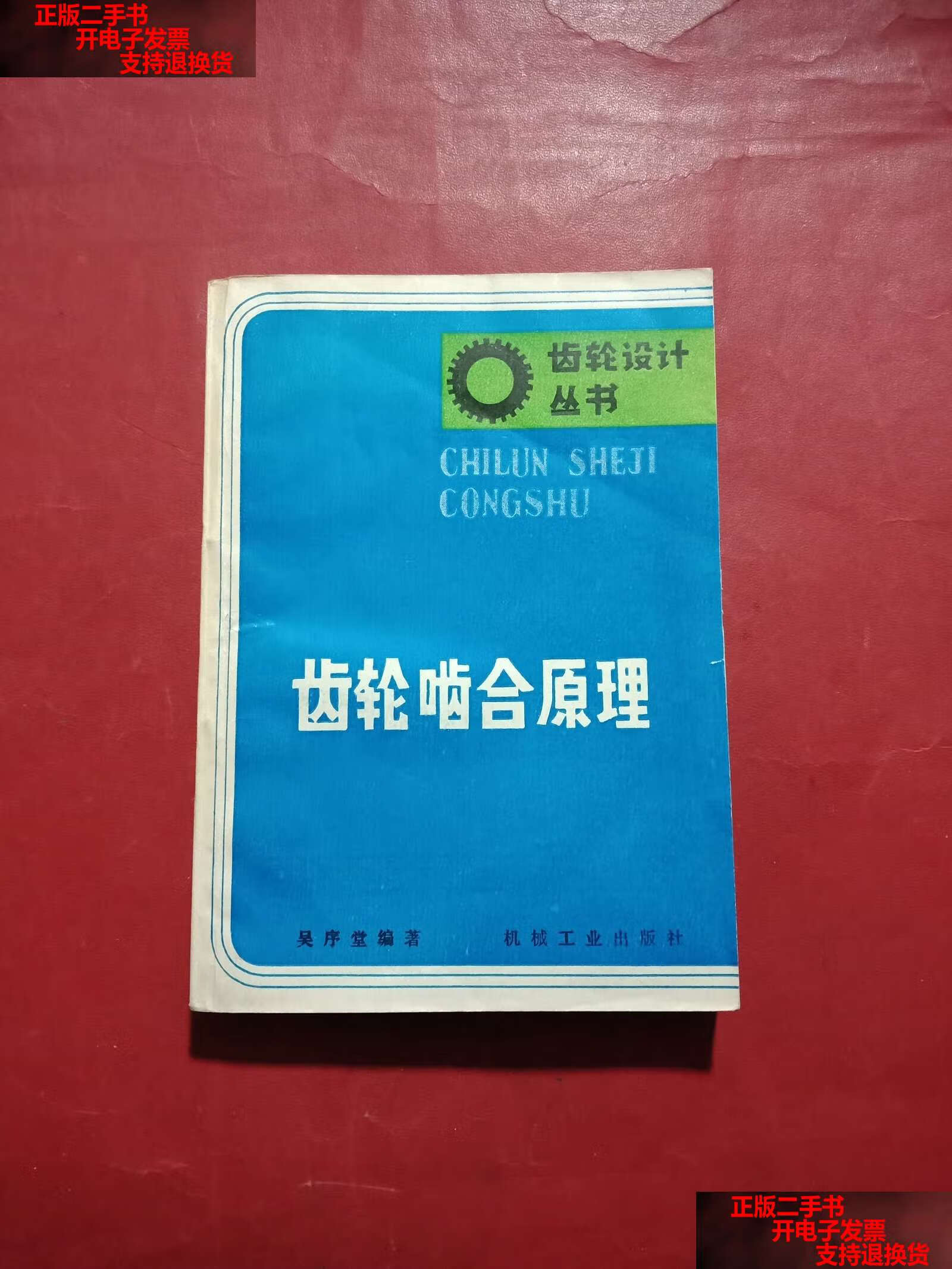 【二手书9成新】齿轮啮合原理 /吴序堂 机械工业