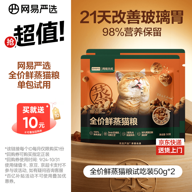 网易严选全价鲜蒸成幼猫粮高鲜肉主粮乳化助消化护肠胃全阶段50g*2袋 试用