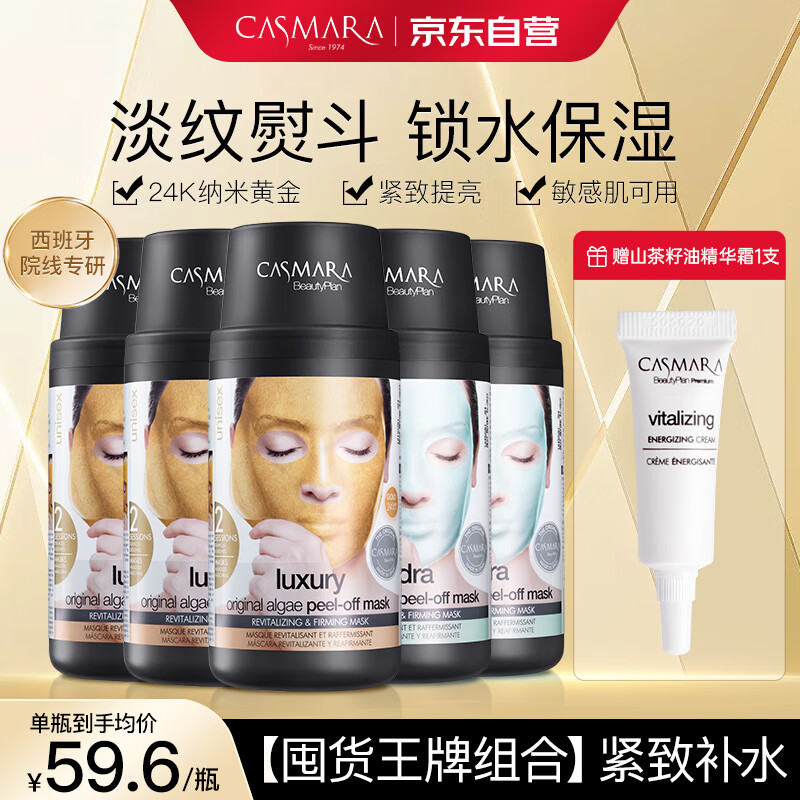 Casmara黄金3补水2囤货装700g 涂抹式面膜 黄金软膜 海藻面膜 男女面膜