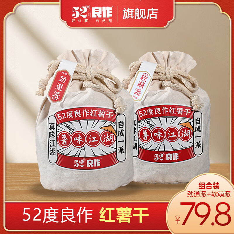 52 度良作52度良作倒蒸红薯干原味孕妇解馋零食独立包装农家自种番薯