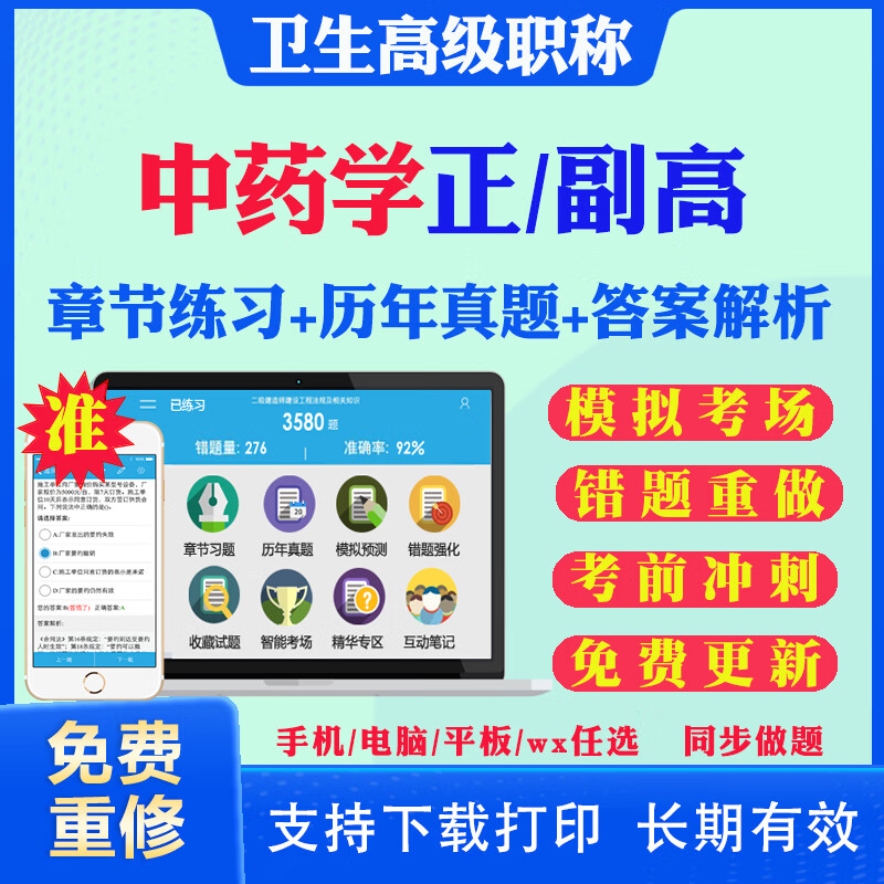 2025副主任中药师中药学副高正高考试题库历年真题试卷网课中药学082卫生职称考试真题考前冲刺卷视频课程人卫版用书教材资料 副高医学职称考试 中药学