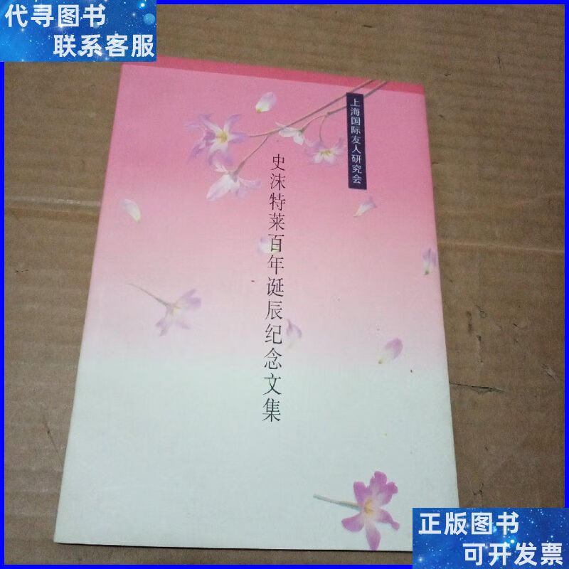 史沫特莱百年诞辰纪念文集 上海三联书店二手书