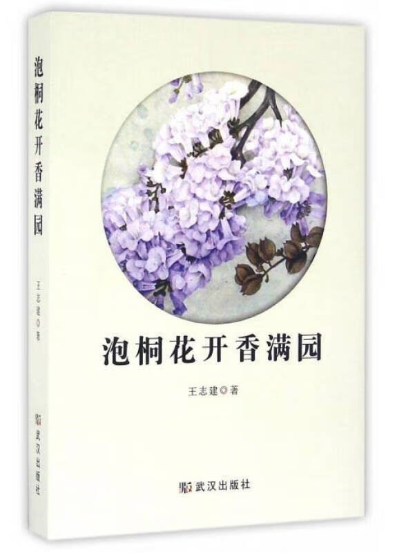 【正版现货】泡桐花开香满园