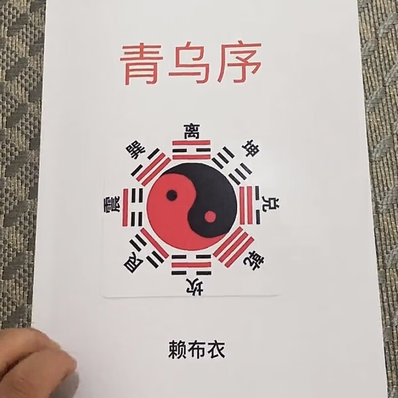 赖布衣《青乌序》图片