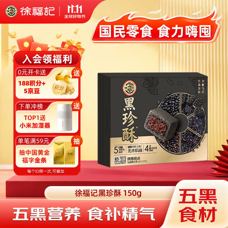 徐福记五黑酥盒装150g 五重黑食材含黑芝麻即食营养早餐 食补精气