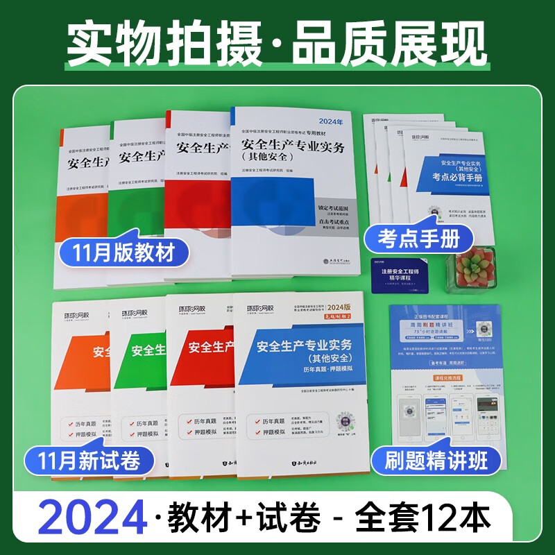 注册安全工程师2024教材+真题押题模拟试卷 中级安全专用教材安全生产管理法律法规基础其他安全（套装共12册）赠视频网课三端题库软件