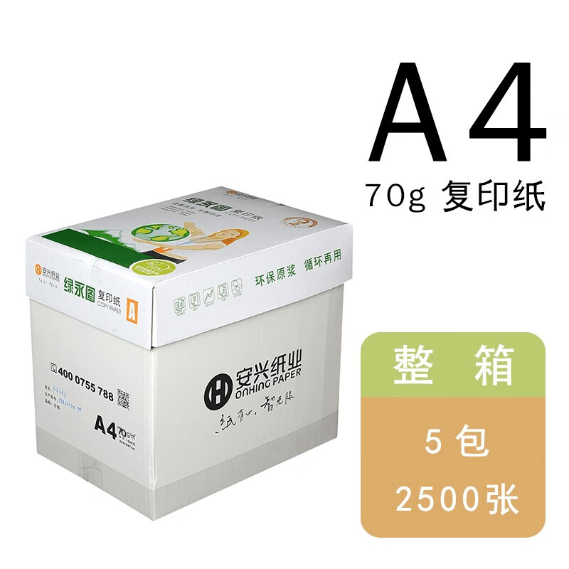 何健弓安兴绿永图复印纸 a4a3 7080g 印美佳a3复印纸500张包打印白纸