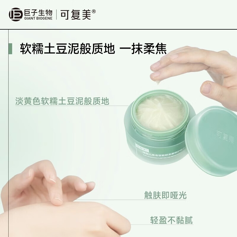 可复美秩序霜 稀有人参皂苷致研净澈修护精华霜 祛痘修护保湿控油 秩序霜10g