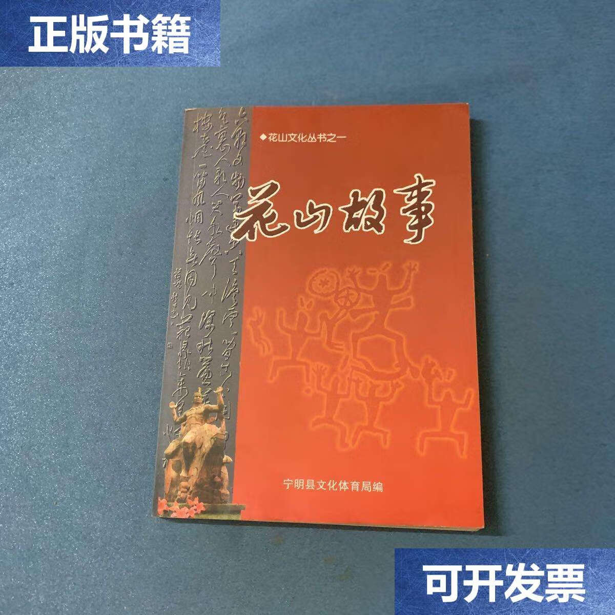 【二手9成新】花山故事 /陆伟宁 宁明县文化体育