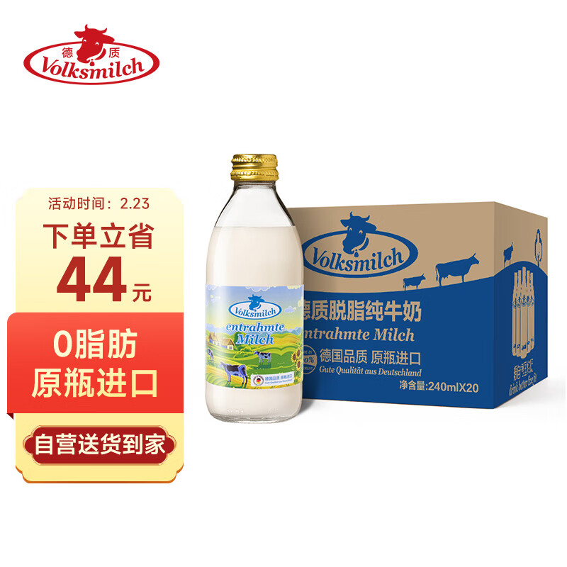 德质(Volksmilch)脱脂纯牛奶240ml*20瓶整箱年货 0脂高钙进口牛奶
