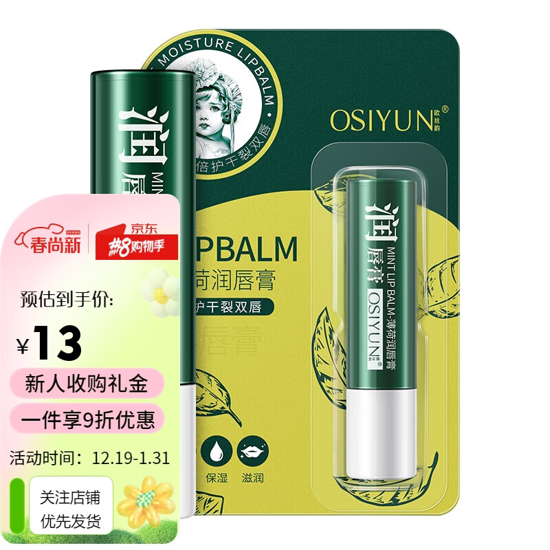欧丝韵（OSIYUN）曼秀薄荷润唇膏雷敦 修护润唇膏男女生保湿滋润去死皮防干裂 薄荷润唇膏