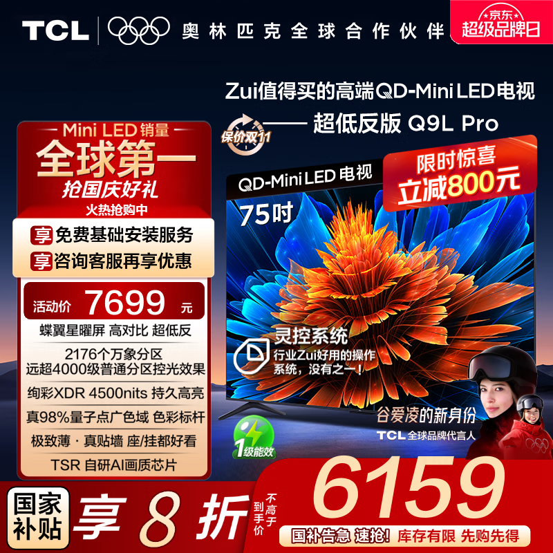 TCL电视 75Q9L Pro 75英寸 QD-Mini LED 蝶翼星曜屏 万象分区 绚彩XDR 4500nits 国家补贴 低反屏 75英寸