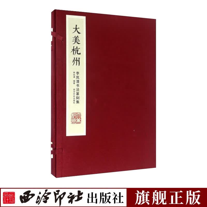 大美杭州-李岚清书法篆刻集 手工宣纸线装书 收录六十首书之并篆印数十方篆刻作品集收藏欣赏 毛笔书法篆刻印谱临摹赏析 西泠印社
