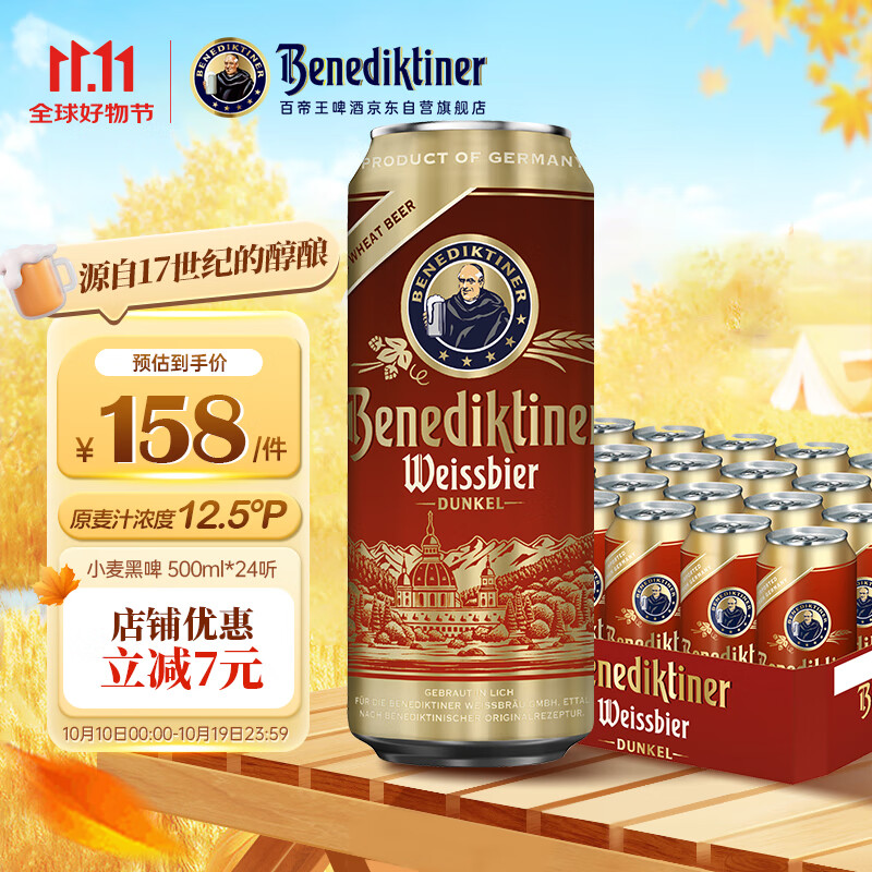 百帝王（Benediktiner）节日送礼小麦黑啤酒 修道院经典 500ml*24听 整箱装 德国原装