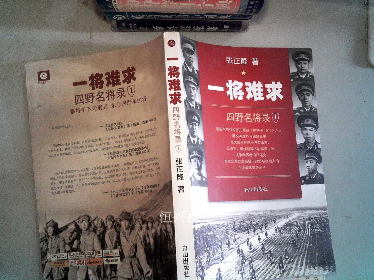 【二手9成新】一将难求 四野名将录 i : 张正隆著 白山出版社