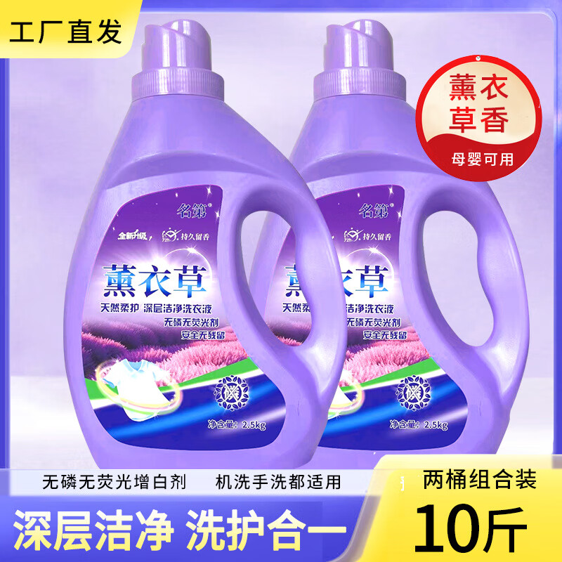 名第薰衣草洗衣液无磷无荧光剂深层洁净洗衣液持久留香去污渍洗衣液 薰衣草洗衣液(10斤装) 2.5kg*2桶