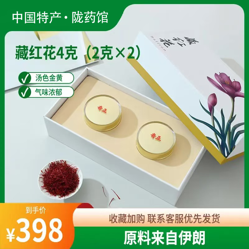 奇正【伊朗原产】品质长红丝高端养生 泡水泡茶女性滋补正品藏红花 藏红花 2g*2瓶/盒