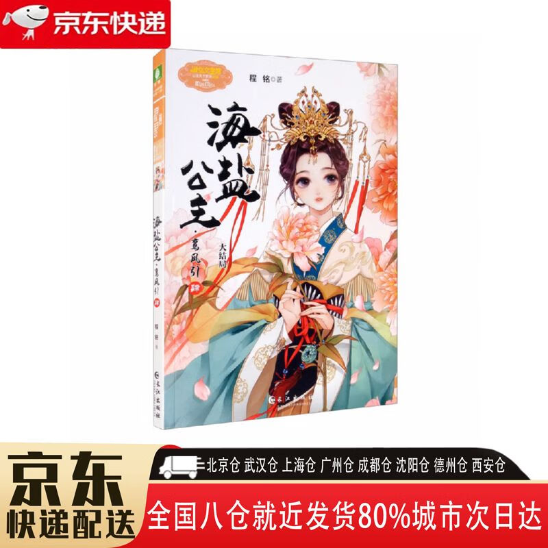 【全新正版】小小姐公主天下系列——海盐公主·鸾凤引 长江出版社