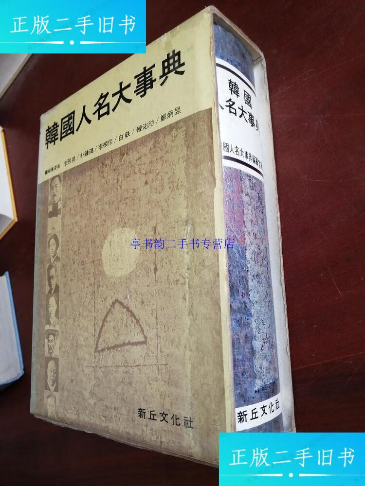 【二手9成新】韩国人名大事典 16开精装带封套 /李熙升 新邱文化社