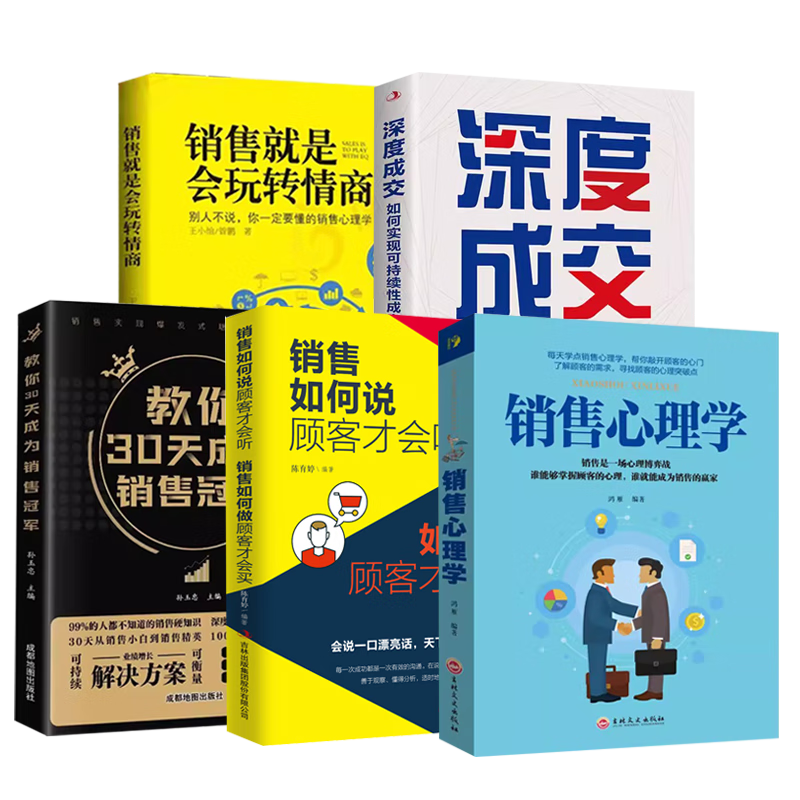 深度成交+销售心理学+销售就是会玩转情商+教你30天成为销售冠军+销售如何说顾客才会听（5册）如何实现可持续性销售 如何说客户才会听 如何说客户才会买 人际关系的交际艺术书籍