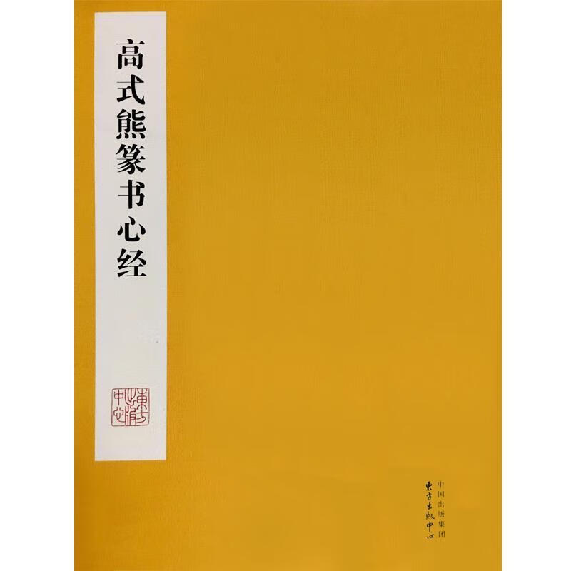 高式熊篆书心经 高式熊 东方出版中心