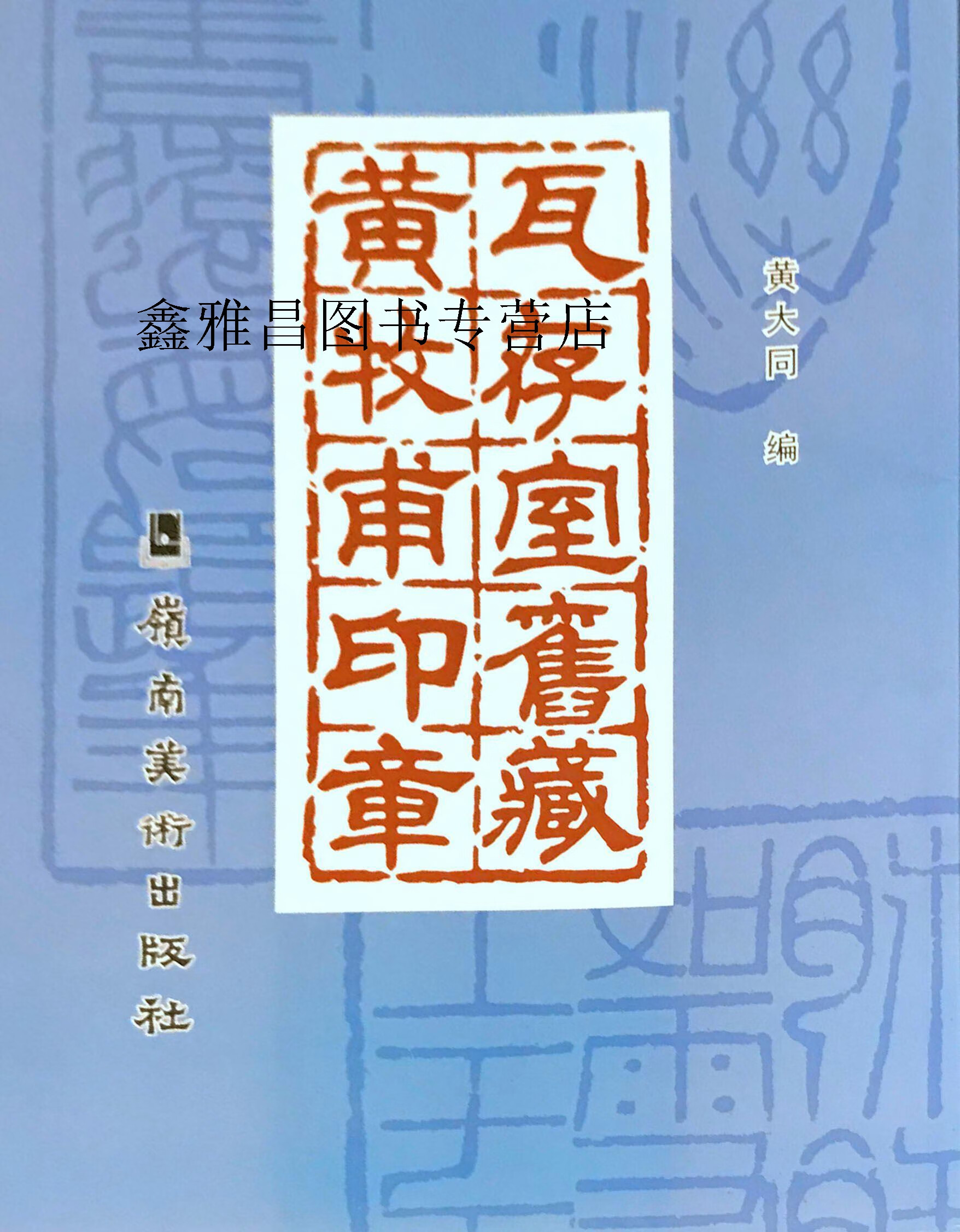 瓦存室旧藏黄牧甫印章,黄大同编,岭南美术出版社