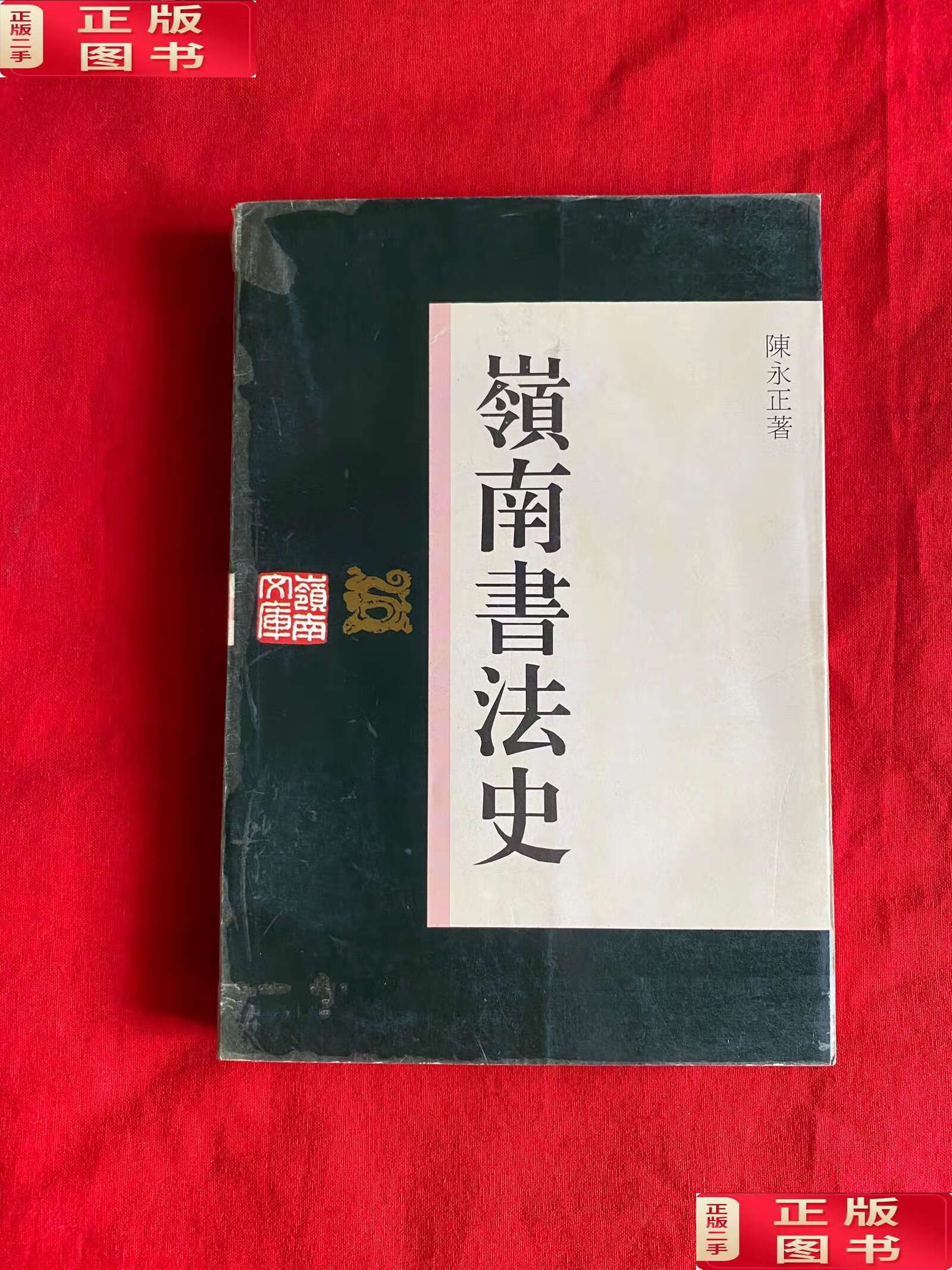 【二手9成新】岭南书法史【大32开本见图】a7 /陈永正 广东人民