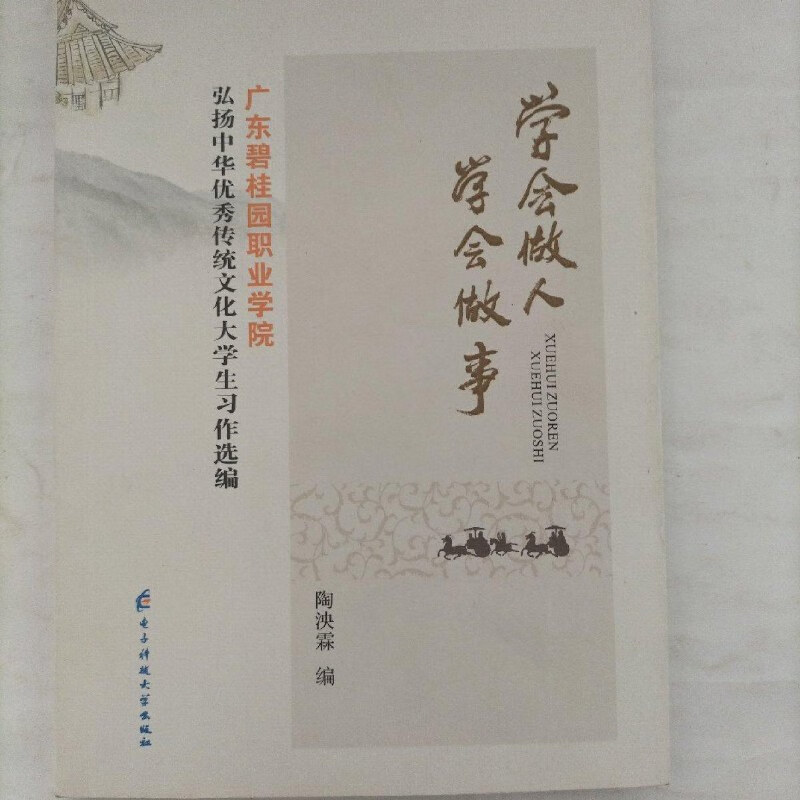 【绝版旧书】学会做人 学会做事 电子科技大学出版社