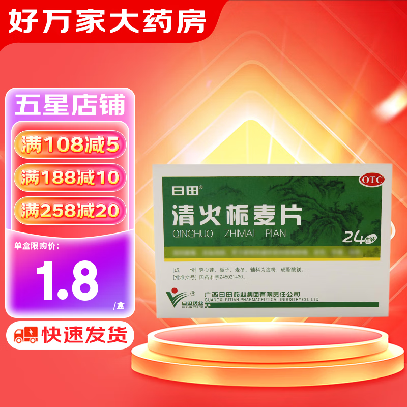 日田 清火栀麦片 24片 凉血解毒 咽喉肿痛 发热牙痛 目赤 1盒