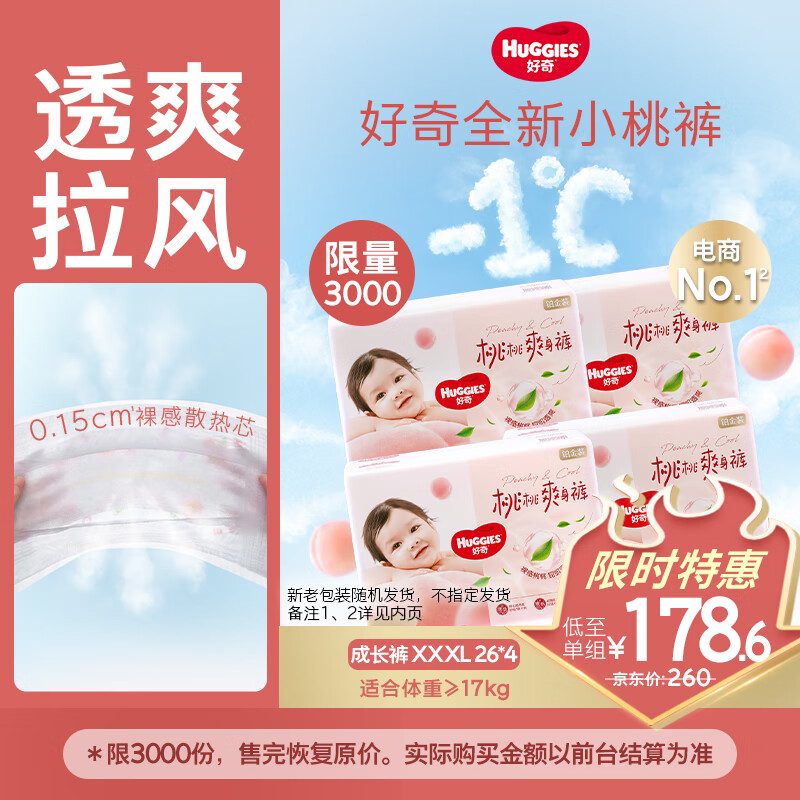 好奇（Huggies）铂金装小桃裤成长裤XXXL26片*4包(17kg以上)【消暑散热】