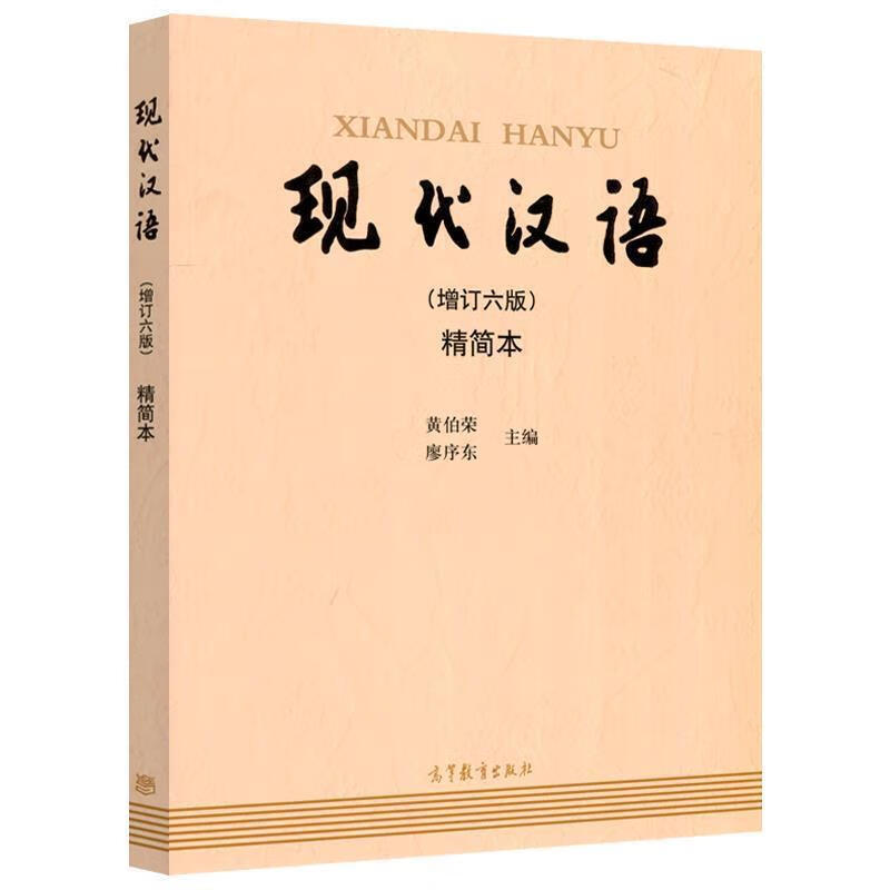 现代汉语 黄伯荣,廖序东 编 高等教育出版社 9787040506952