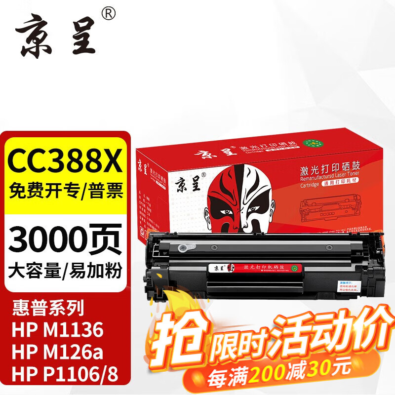 京呈适用惠普HP LaserJet Pro MFP M125-M126 PCLmS打印机硒鼓粉盒墨盒 【3000页】CC388A黑色大容量硒鼓