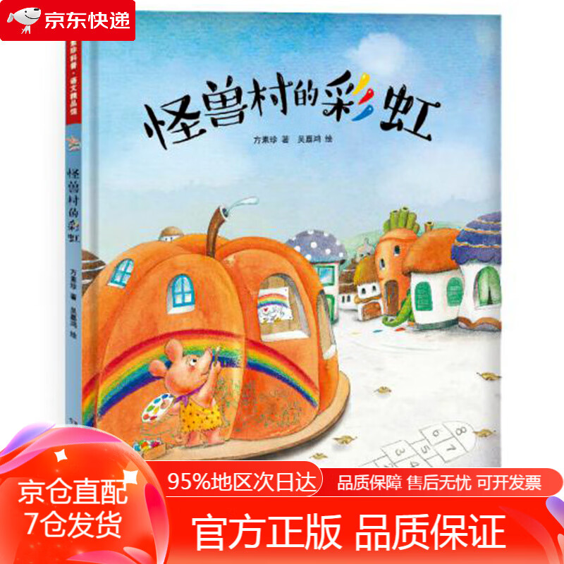 【京东快递,正版包邮】怪兽村的彩虹