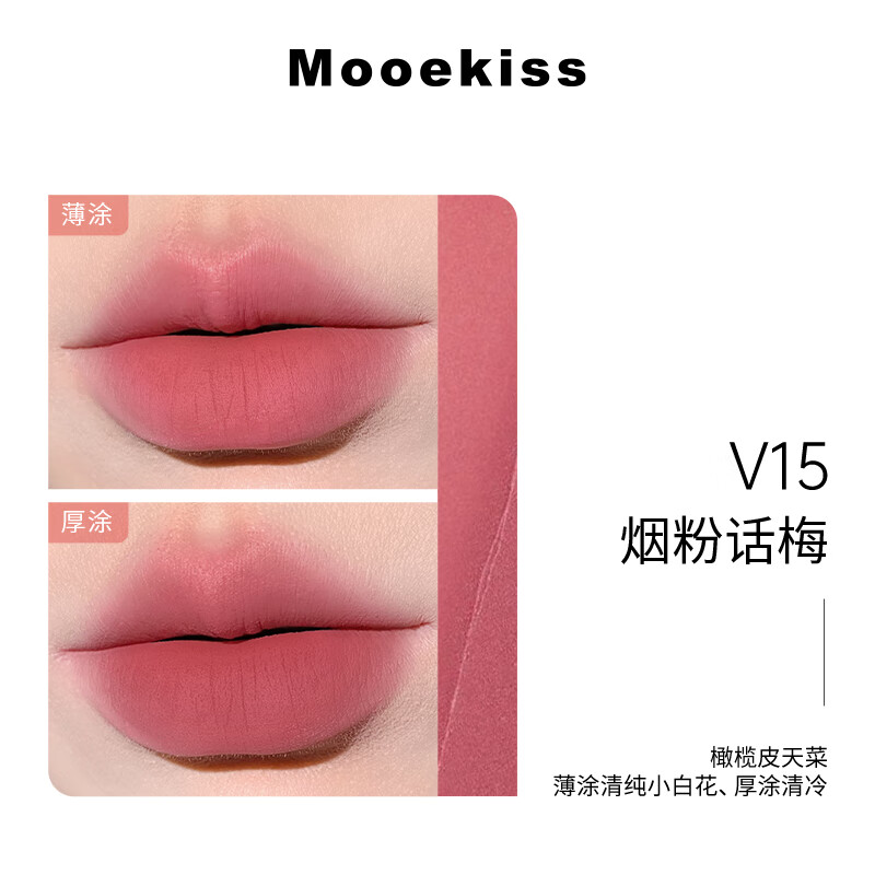 Mooekiss唇泥云感哑光口红唇釉丝绒唇霜不沾杯日常送女生学生新手礼物2g V15烟粉话梅-2g