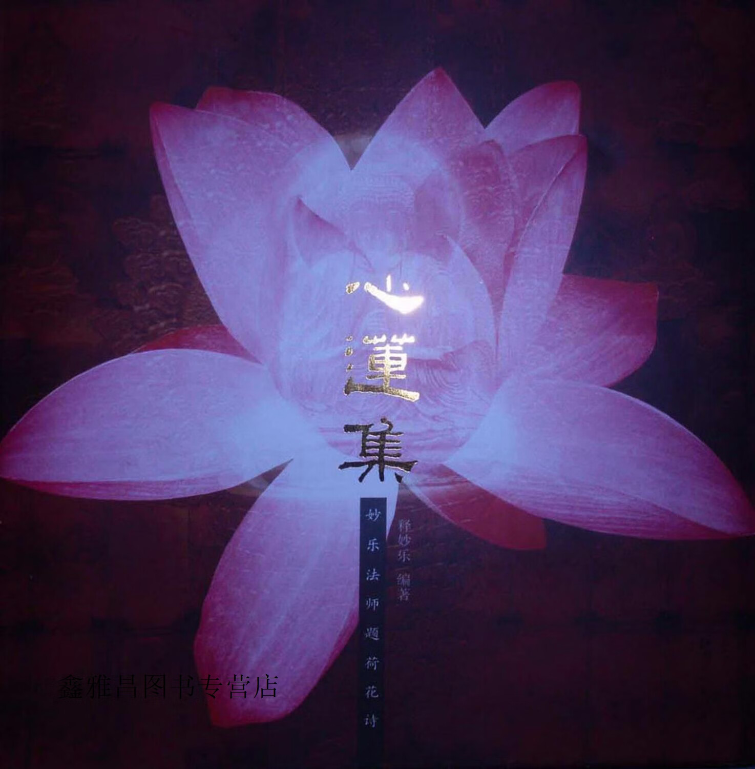 心莲集  妙乐法师题荷花诗,释妙乐编著,江西美术出版社,9787548001805