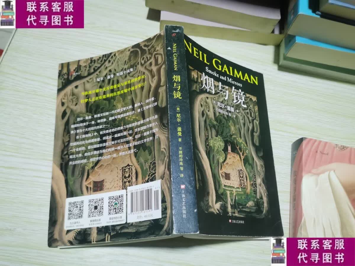 【二手9成新】烟与镜(尼尔·盖曼作品系列) /[英]尼尔·盖曼 上