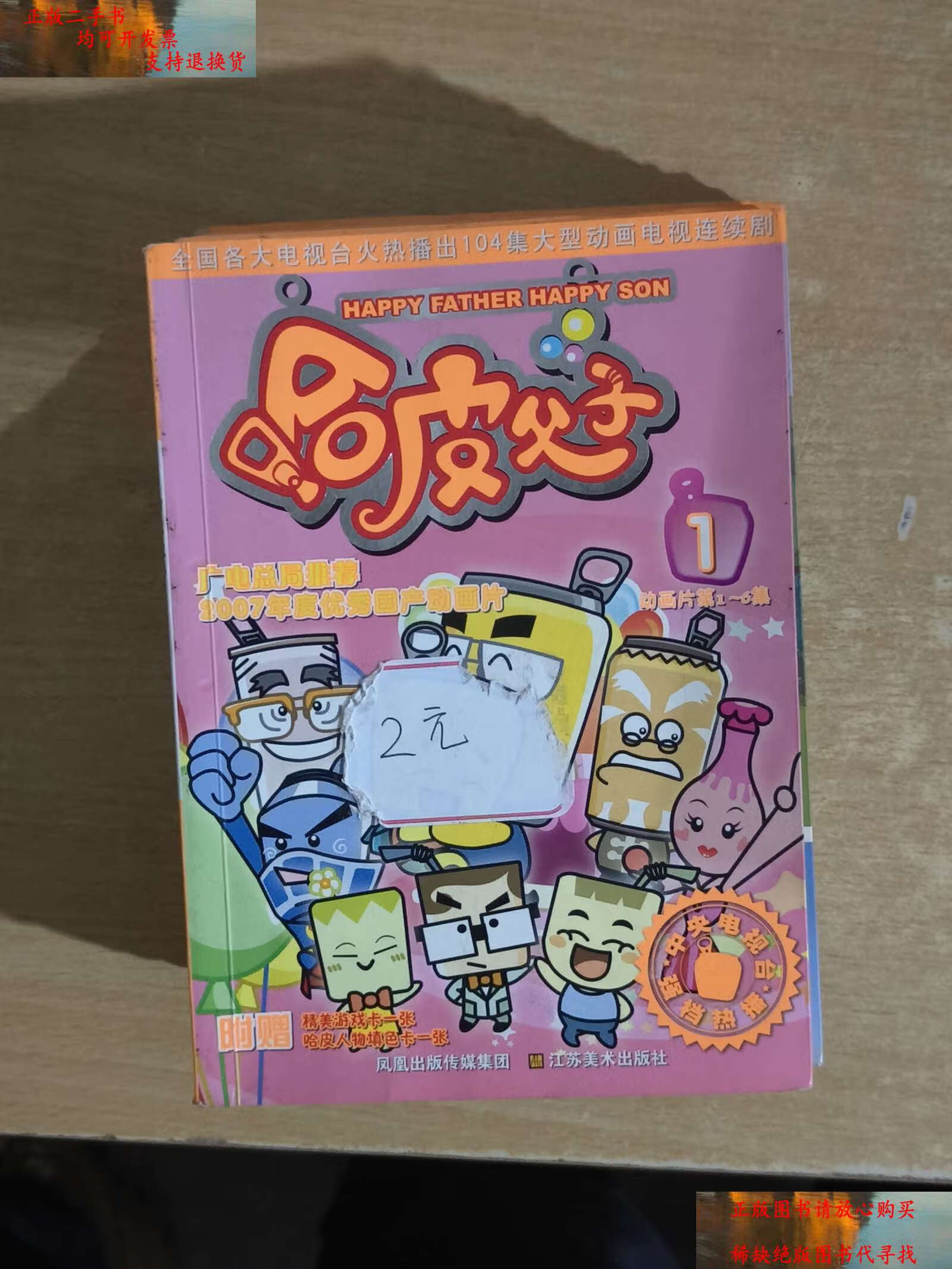 【二手书9成新】哈皮父子(全10本) /江苏广电影视动漫传媒有限公司