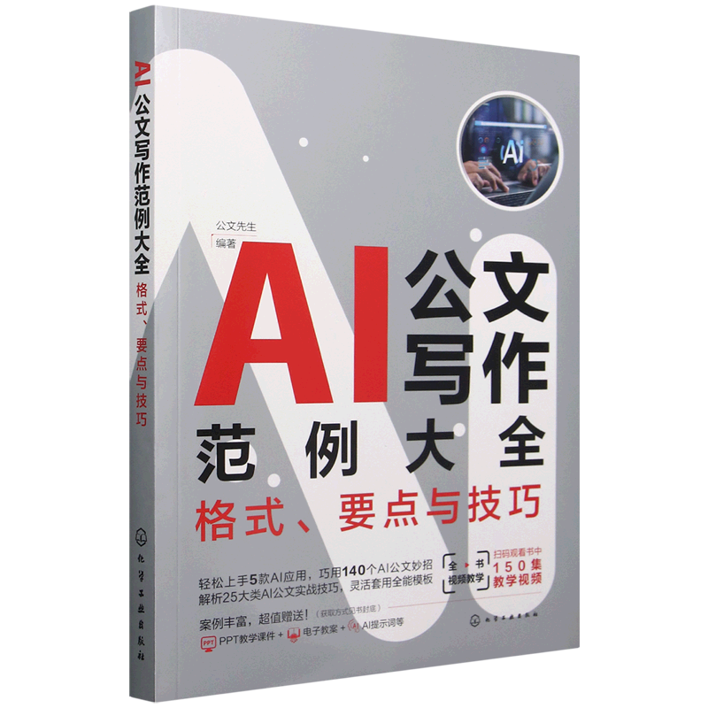 新华正版  AI公文写作范例大全:格式、要点与技巧  语言文字