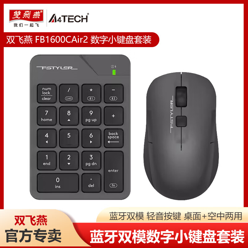 双飞燕无线数字小键盘鼠标套装财务会计收银便携充电静音笔记本电脑数字密码键盘伴侣免切换双飞燕 飞时代无线蓝牙双模数字小键盘套装FB1600C