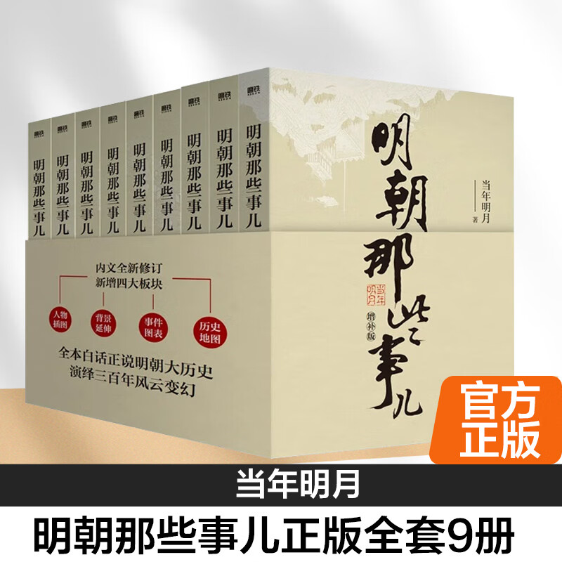 正版明朝那些事儿正版全套9册增补版九册中国古代通史类书籍