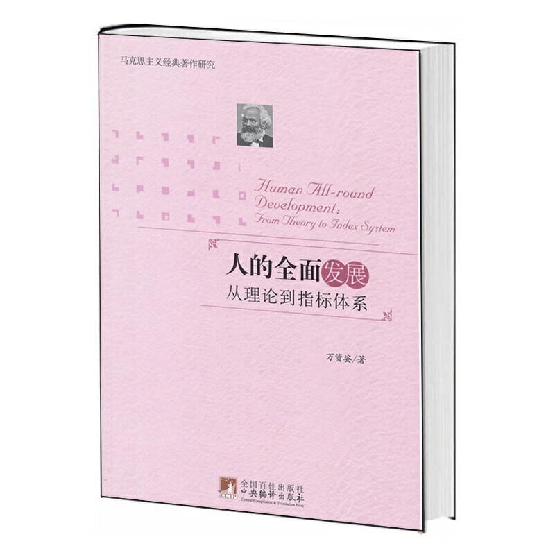 人的全面发展:从理论到指标体系