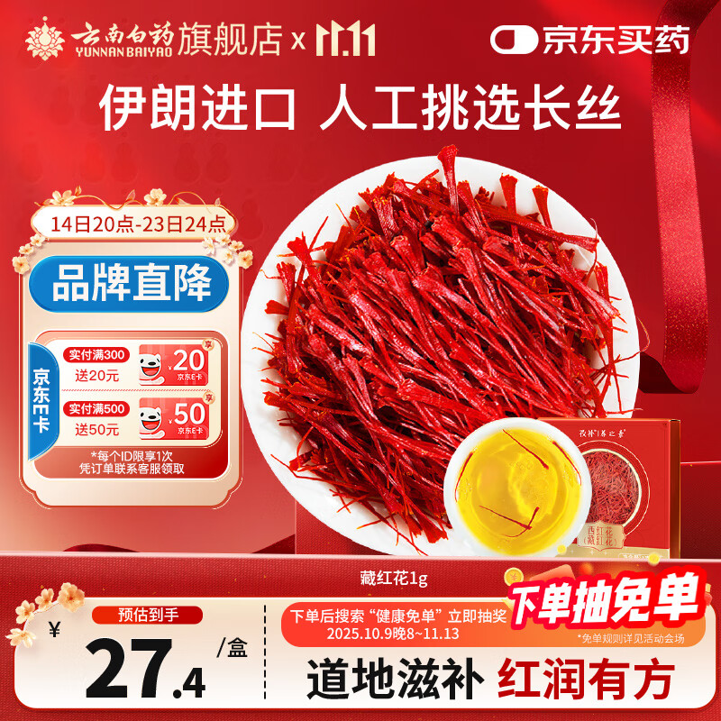 云南白药旗舰店藏红花1g/盒 精选伊朗进口全红长丝西红花送礼送女生送妈妈