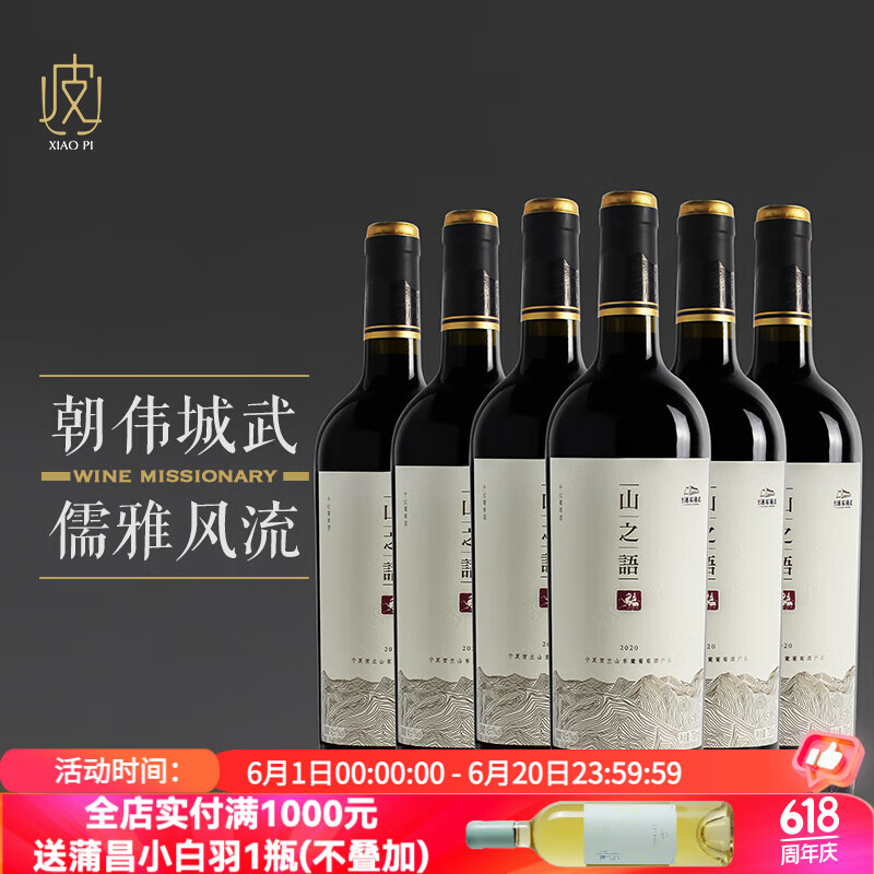 志辉源石【山之语】宁夏志辉源石酒庄 山之语干红葡萄酒750ml 2020年