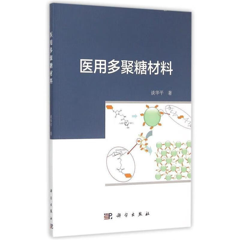 医用多聚糖材料【稀缺图书,放心购买】
