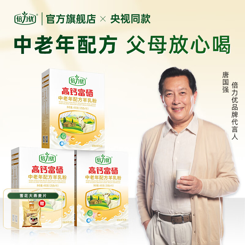 倍力优 羊奶粉中老年人高钙富硒无蔗糖 成人多种维生素配方奶粉400g/盒 三盒装 – ¥299